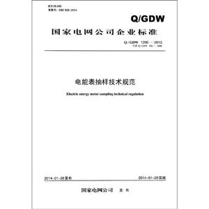 ҵ˾ҵ׼ܱ淶:Q/GDW 206-2013