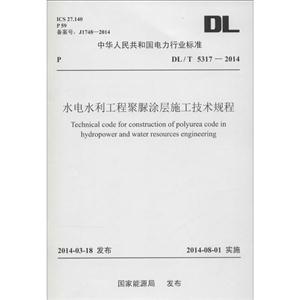 中华人民共和国电力行业标准水电水利工程聚脲涂层施工技术规程:DL/T 5317-2014-技术教育社区