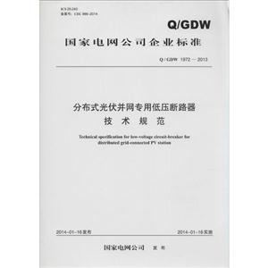 国家电网公司企业标准分布式光伏并网专用低压断路器技术规范:Q/GDW 1972-2013-技术教育社区