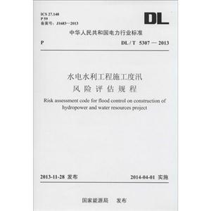 中华人民共和国电力行业标准水电水利工程施工度汛风险评估规程:DL/T 5307-2013-技术教育社区