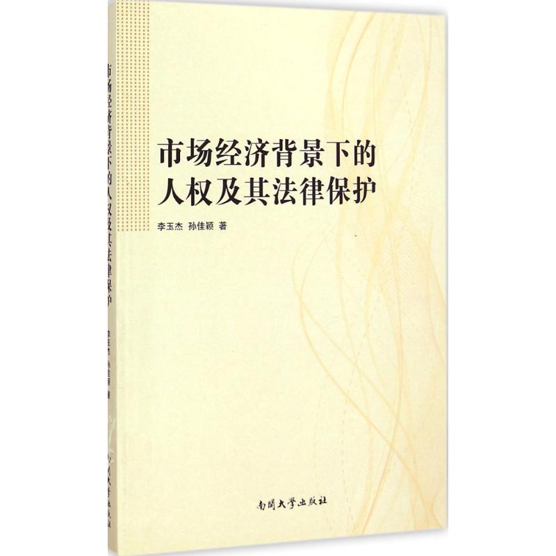 市场经济背景下的人权及其法律保护