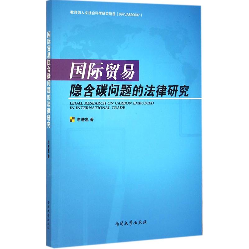 国际贸易隐含碳问题的法律研究