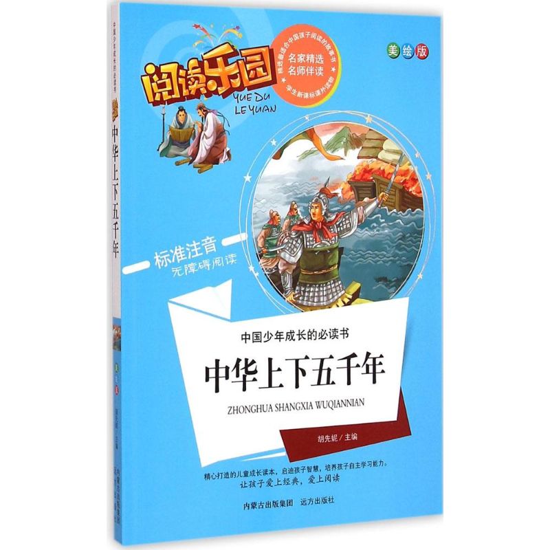 中华上下五千年-阅读乐园-中国少年成长的必读书-美绘版