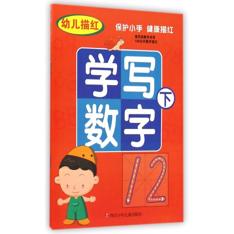 学写数字-幼儿描红-下