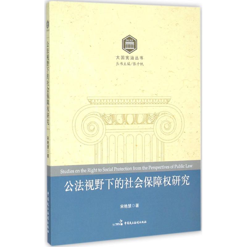 公法视野下的社会保障权研究