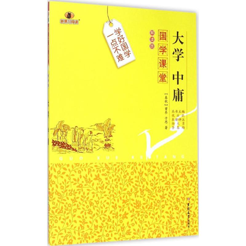 大学 中庸-国学课堂-解读版