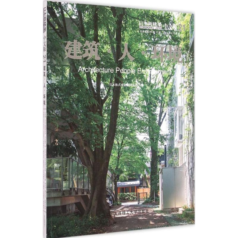 建筑.人.环境-日本新建筑-21-(日语版第89卷10号.2014年8月号)-中文版