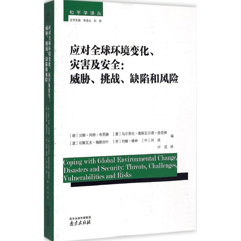 应对全球环境变化.灾害及安全:威胁.挑战.缺陷和风险