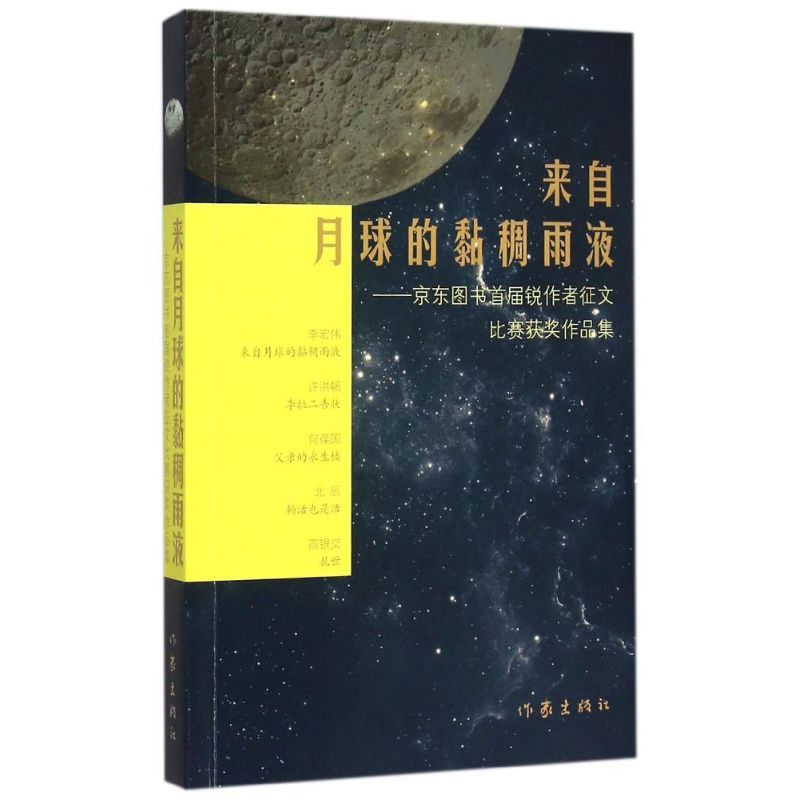 来自月球的黏稠雨夜-京东图书首届锐作者征文比赛获奖作品集