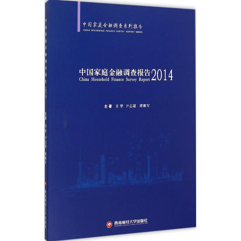 中国家庭金融调查报告:2014