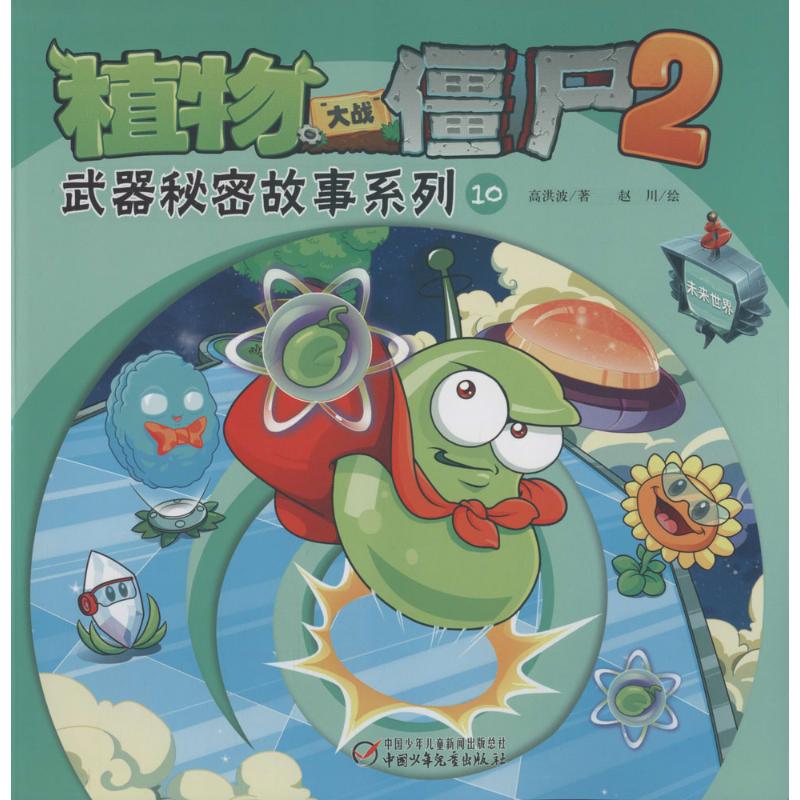 未来世界-武器秘密故事系列10-植物大战僵尸2