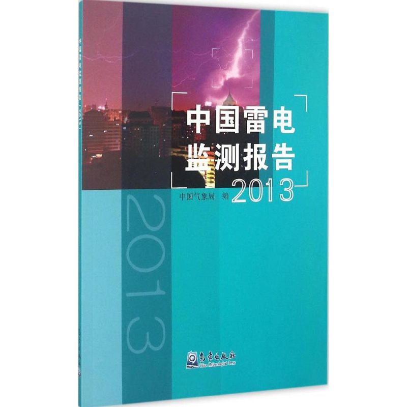 2013-中国雷电监测报告