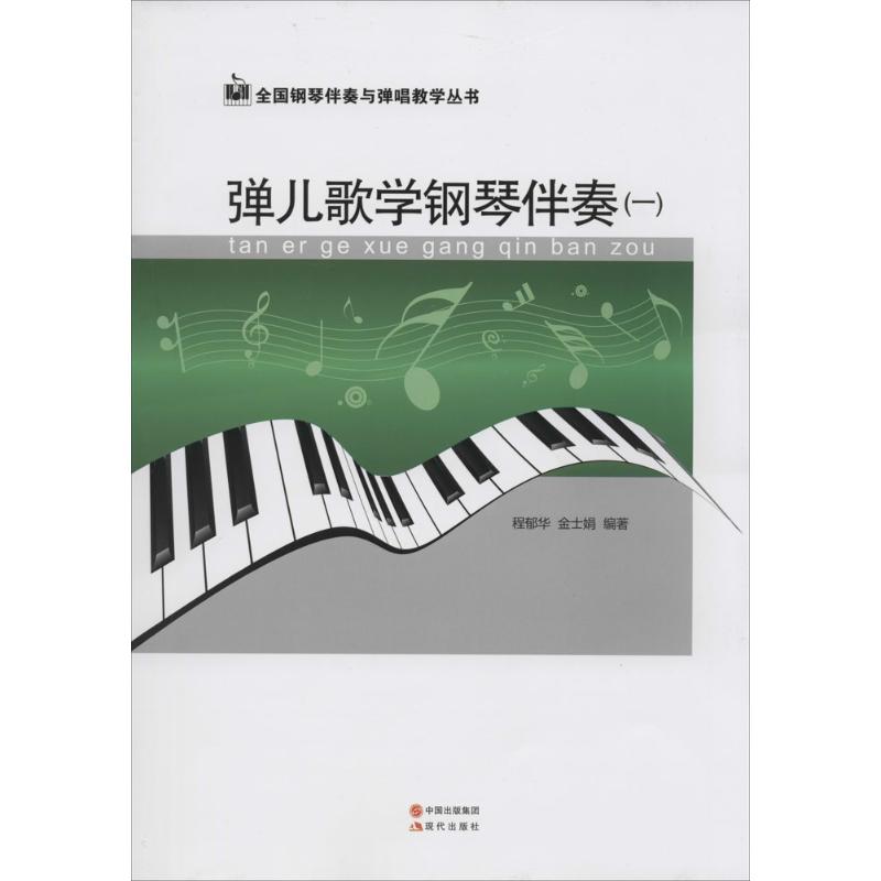弹儿歌学钢琴伴奏-(一)