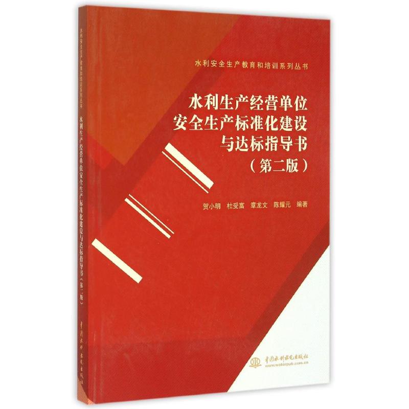 水利生产经营单位安全生产标准化建设与达标指导书-(第二版)