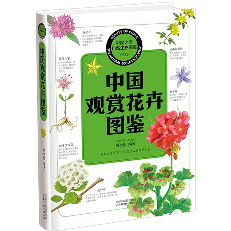 中国观赏花卉图鉴