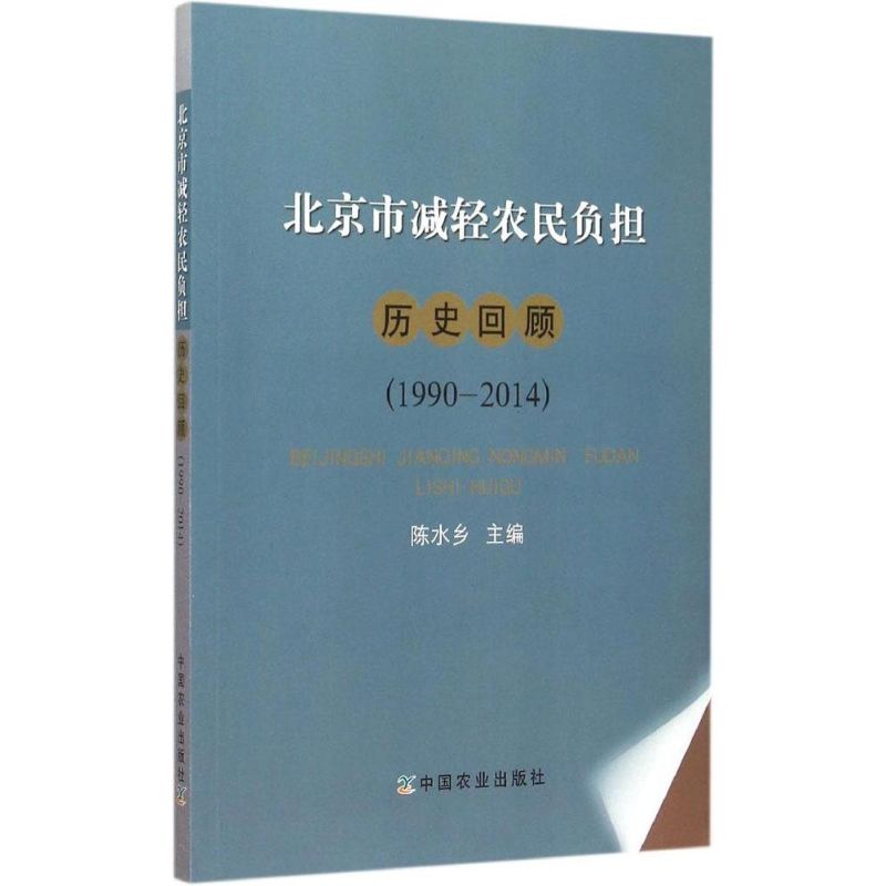 北京市减轻农民负担历史回顾:1990-2014