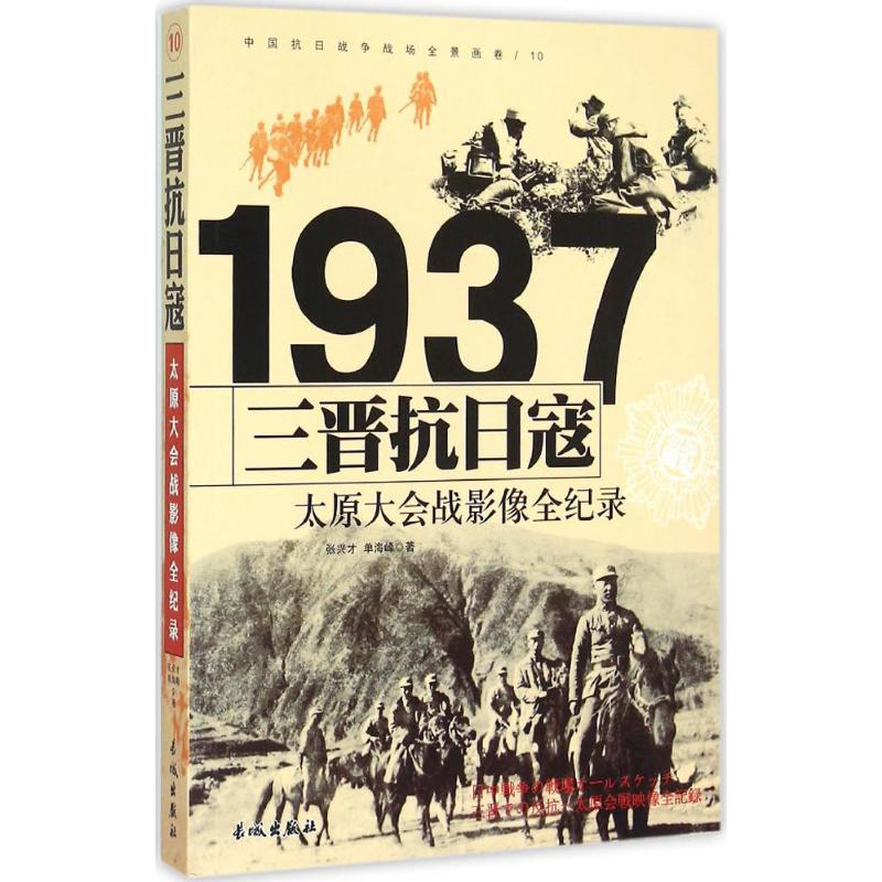 1937-三晋抗日寇-太原大会战影像全纪录-中国抗日战争战场全景画卷-10