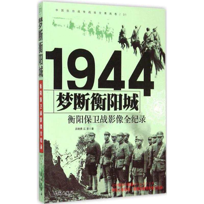 1944-梦断衡阳城-衡阳保卫战影像全纪录-中国抗日战争战场全景画卷-31