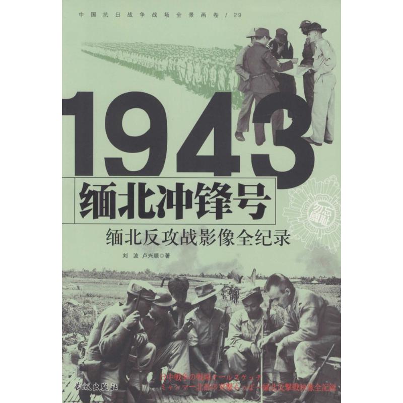 1943-缅北冲锋号-缅北反攻战影像全纪录-中国抗日战争战场全景画卷-29