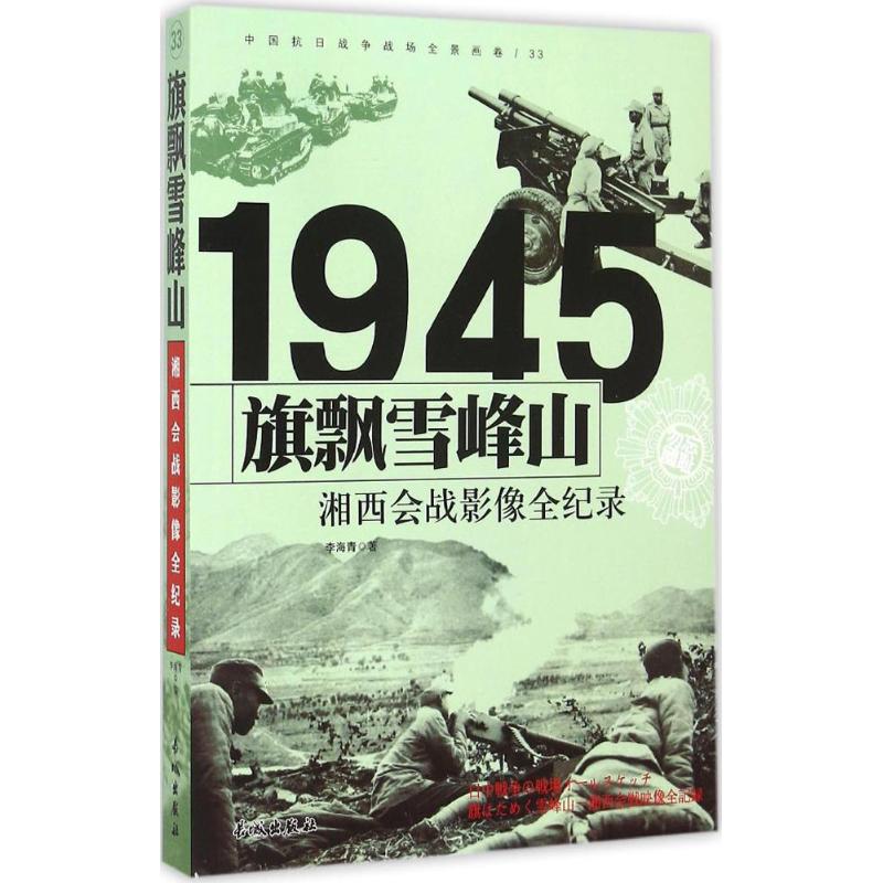 1945-旗飘雪峰山-湘西会战影像全纪录-中国抗日战争战场全景画卷-33