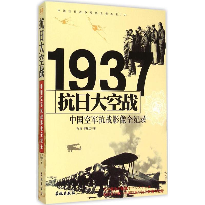 1937-抗日大空战-中国空军抗战影像全纪录-中国抗日战争战场全景画卷-08