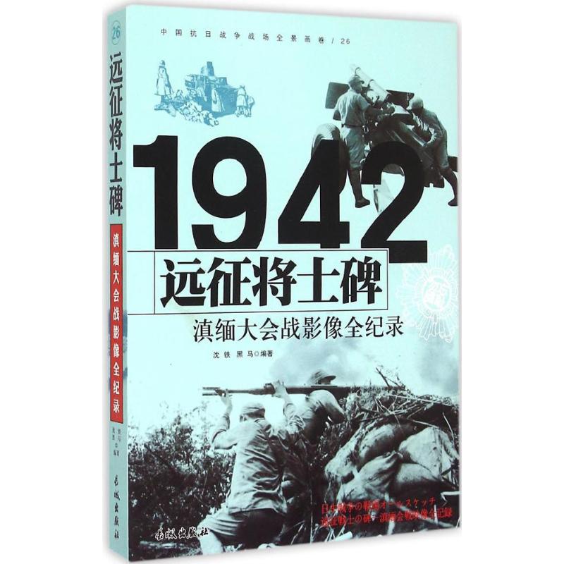 1942-远征将士碑-滇缅大会战影像全纪录-中国抗日战争战场全景画卷-26