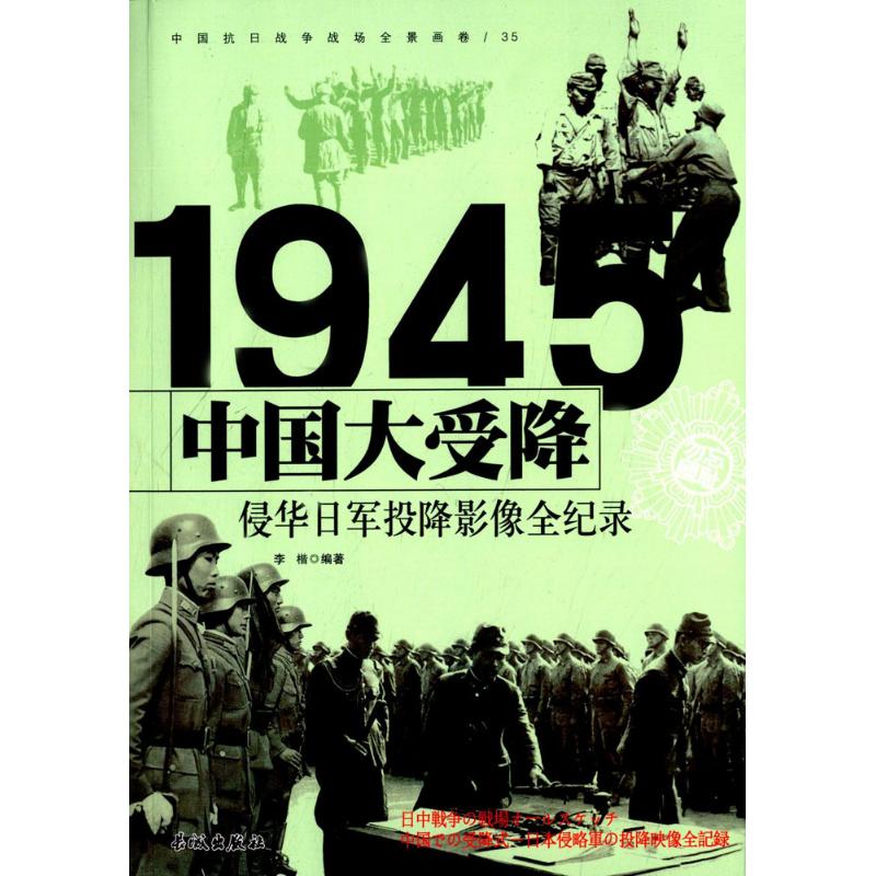 1945-中国大受降-侵华日军投降影像全纪录-中国抗日战争战场全景画卷-35