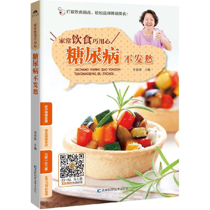 糖尿病不发愁-家常饮食巧用心