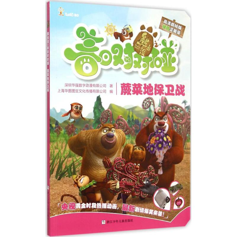 蕨菜地保卫战熊出没之春日对对碰
