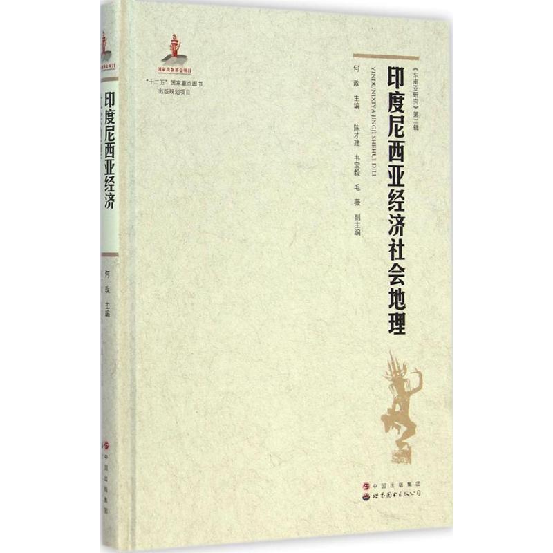 印度尼西亚经济社会地理
