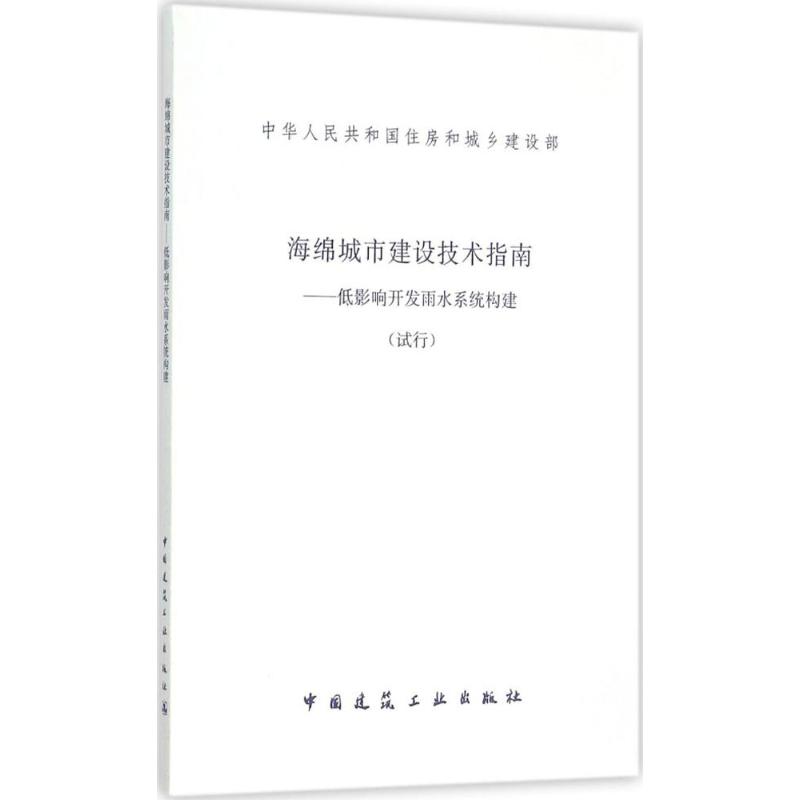 中华人民共和国住房和城乡建设部海绵城市建设技术指南:低影响开发雨水系统构建:试行