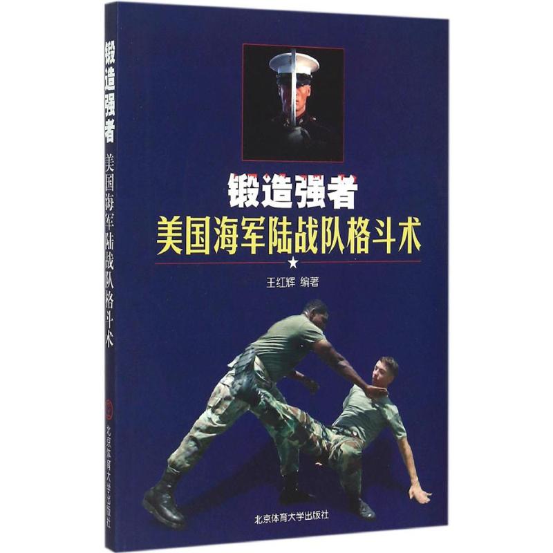 锻造强者美国海军陆战队格斗术