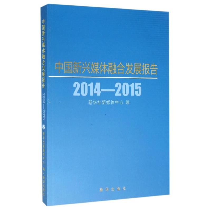 2014-2015-中国新兴媒体融合发展报告
