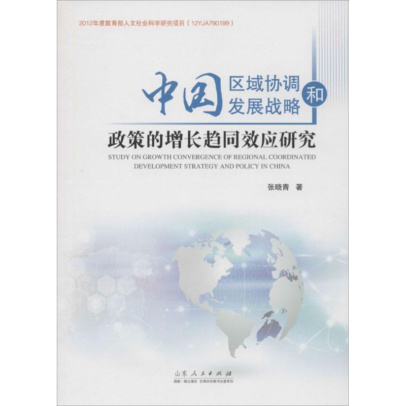 中国区域协调发展战略和政策的增长趋同效应研究