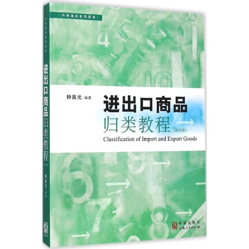 进出口商品归类教程-(第四版)