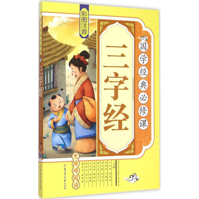 三字經-國學經典必修課-彩圖注音