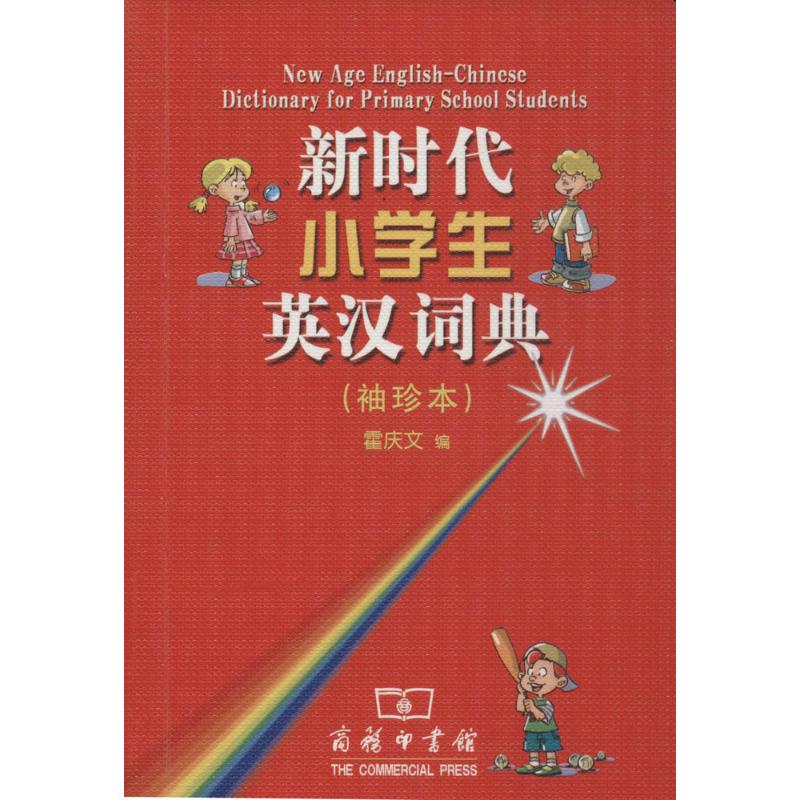 新时代小学生英汉词典-(袖珍本)