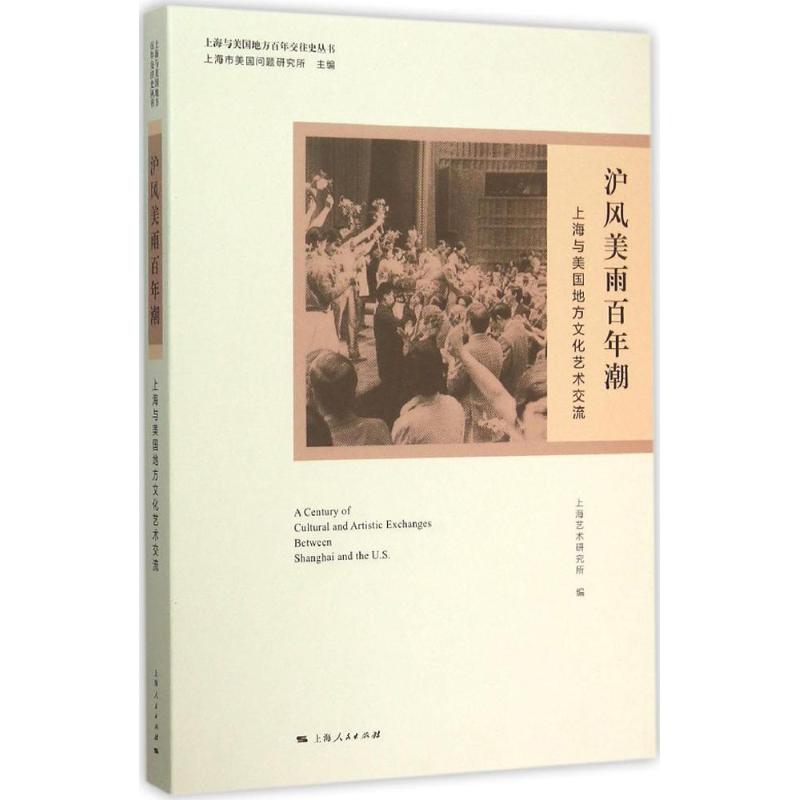 沪风美雨百年潮-上海与美国地方文化艺术交流