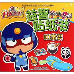 IQ常识-开心宝贝益智贴纸书-技术教育社区