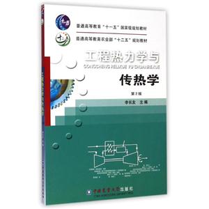 工程热力学与传热学-技术教育社区