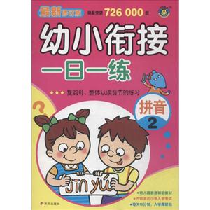 拼音-复韵母.整体认读音节的练习-幼小衔接一日一练-2-最新修订版-技术教育社区