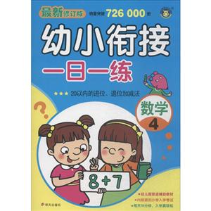 数学-20以内的进位.退位加减法-幼小衔接一日一练-4-最新修订版-技术教育社区