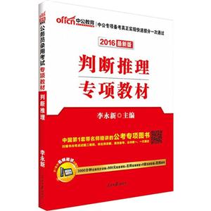 中公公务员考试用书2016公务员考试专项教材判断推理版-技术教育社区