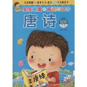 3-6岁-唐诗-宝宝最爱的阅读与识字-技术教育社区