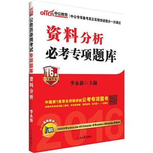 资料分析必考专项题库-16版-全新升级-技术教育社区