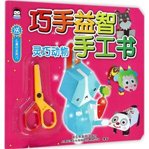 灵巧动物-巧手益智手工书-送儿童安全剪刀-技术教育社区