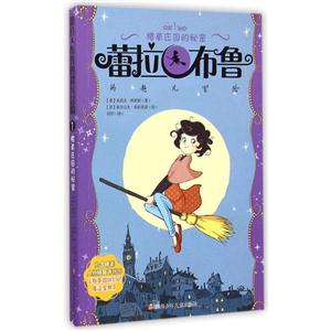 樱草庄园的秘密-蕾拉.布鲁的超凡冒险-1-技术教育社区