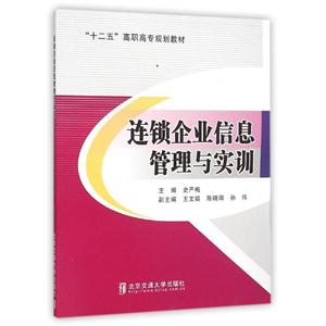 连锁企业信息管理与实训-技术教育社区