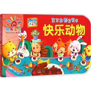 快乐动物-宝宝全彩启蒙书-技术教育社区