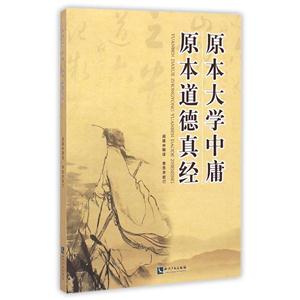 原本道德真经 原本大学中庸-技术教育社区